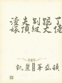 渣夫别跪了夫人嫁顶级大佬显怀啦免费