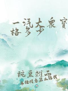 一汽大众宝来价格多少