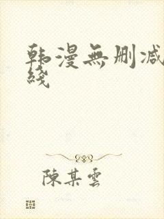 韩漫无删减版在线
