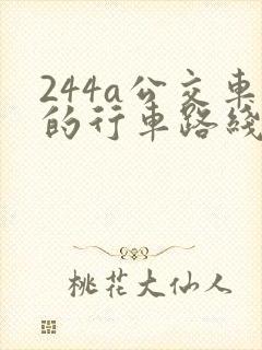 244a公交车的行车路线图