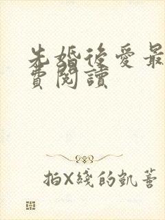 先婚后爱最新免费阅读