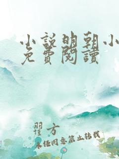 小说明朝小侯爷免费阅读