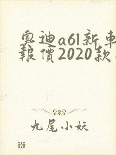 奥迪a6l新车报价2020款落地价