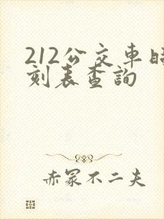 212公交车时刻表查询 212公交车时刻表查询