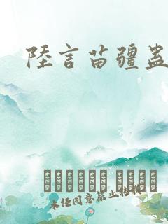陆言苗疆蛊事2