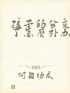 孩子的公交卡丢了怎么补办