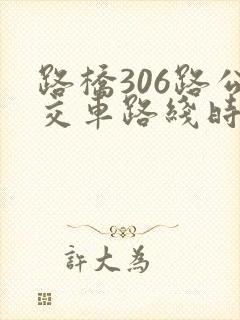 路桥306路公交车路线时间表