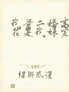 我爸二婚高冷校花是我妹完整版