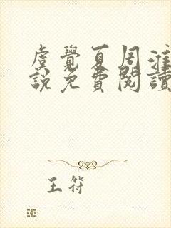 虞觉夏周淮砚小说免费阅读无弹窗