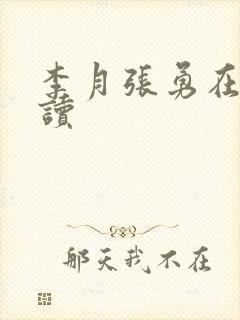 李月张勇在线阅读