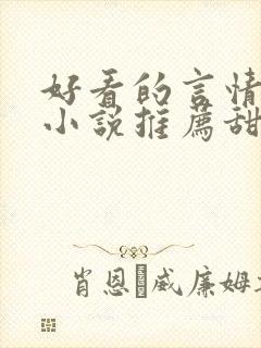 好看的言情现代小说推荐甜文 好看的言情现代小说推荐甜文