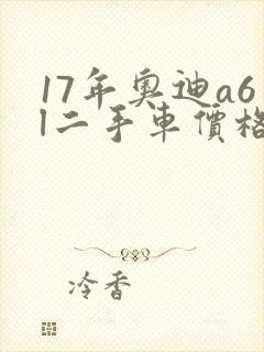 17年奥迪a6l二手车价格