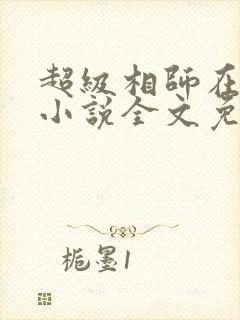 超级相师在都市小说全文免费阅读