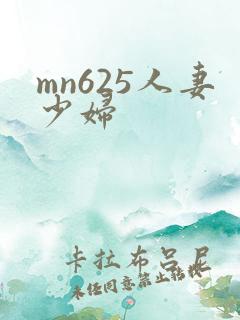 mn625人妻少妇