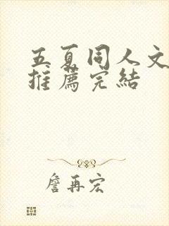 五夏同人文小说推荐完结