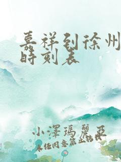 嘉祥到徐州汽车时刻表 嘉祥到徐州汽车时刻表