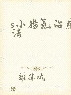s小肠气治疗方法