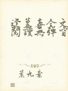 逢暮春全文免费阅读无弹窗笔趣阁