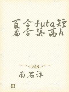 百合futa短篇合集高h