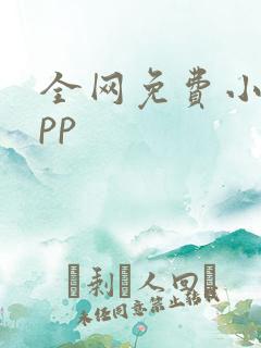 全网免费小说app 全网免费小说app