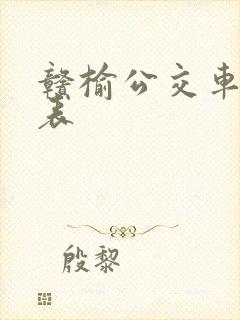 赣榆公交车时间表 赣榆公交车时间表