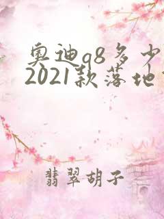 奥迪q8多少钱2021款落地价