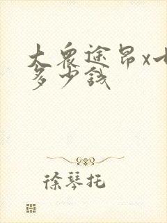 大众途昂x七座多少钱