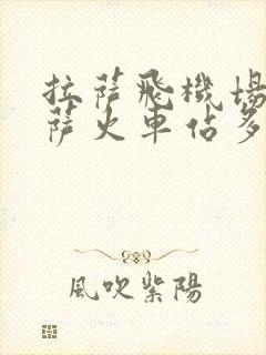 拉萨飞机场到拉萨火车站多远 拉萨飞机场到拉萨火车站多远