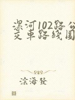 漯河102路公交车路线图