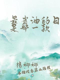 最省油的日产车是哪一款