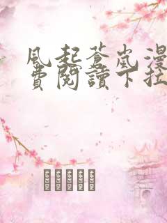 风起苍岚漫画免费阅读下拉式奇漫屋