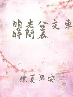 明光公交车路线时间表