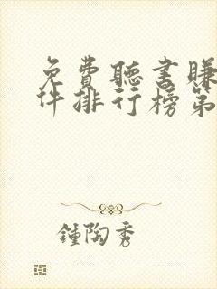 免费听书赚钱软件排行榜第一名