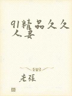 91精品久久人人妻