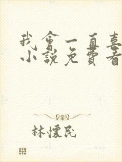 我会一直喜欢你小说免费看