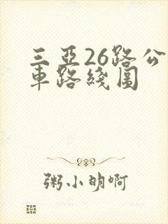 三亚26路公交车路线图