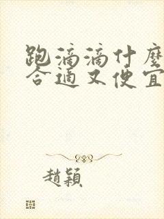 跑滴滴什么车最合适又便宜