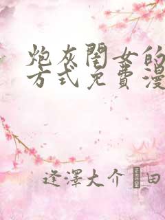 炮灰闺女的生存方式免费漫画蛙漫