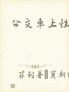 公交车上性