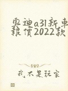奥迪a3l新车报价2022款价格