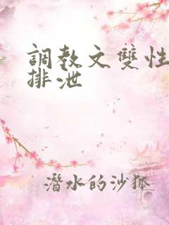调教文双性控制排泄