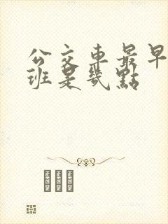 公交车最早的一班是几点