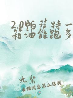 2.0帕萨特一箱油能跑多少公里
