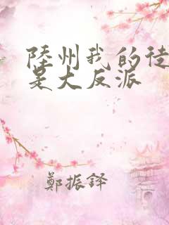 陆州我的徒弟都是大反派