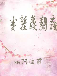 小说万相之王免费在线阅读