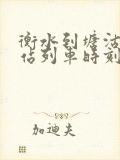 衡水到塘沽火车站列车时刻表