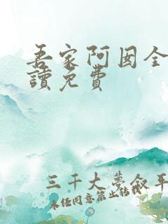 吾家阿囡全文阅读免费