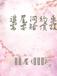 追尾网约车需不需要赔偿误工费