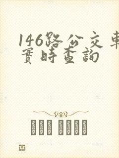 146路公交车实时查询