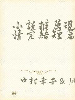 小说推荐现代言情完结短篇 小说推荐现代言情完结短篇
